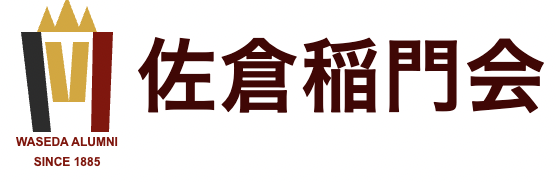 佐倉稲門会